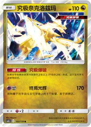 究极奈克洛兹玛 / Necrozma