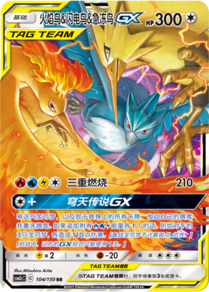 火焰鸟&闪电鸟&急冻鸟GX / Moltres & Zapdos & Articuno GX