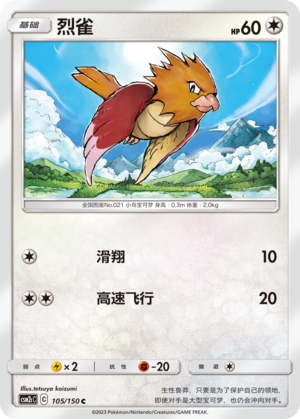 烈雀 / Spearow