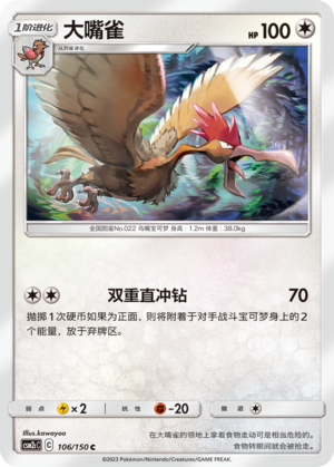 大嘴雀 / Fearow