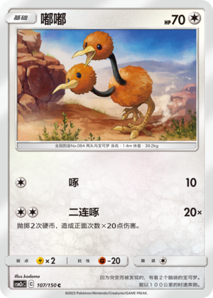 嘟嘟 / Doduo