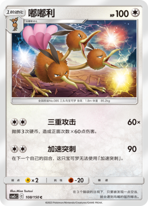 嘟嘟利 / Dodrio