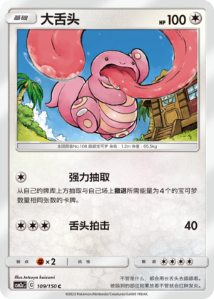 大舌头 / Lickitung