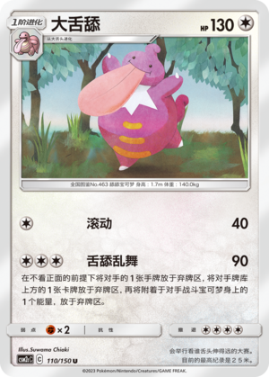 大舌舔 / Lickilicky