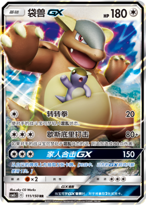 袋兽GX / Kangaskhan GX