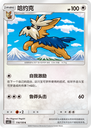 哈约克 / Herdier