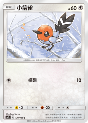 小箭雀 / Fletchling