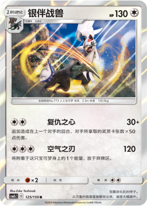 银伴战兽 / Silvally