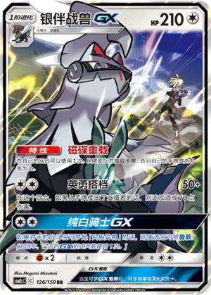 银伴战兽GX / Silvally GX
