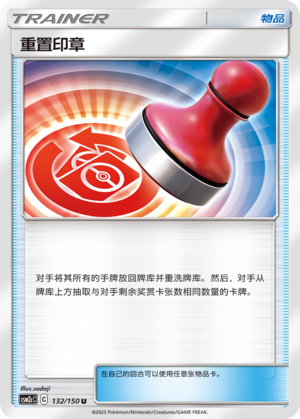 重置印章 / Reset Stamp
