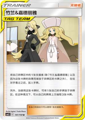 竹兰&嘉德丽雅 / Cynthia