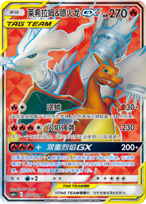 莱希拉姆&喷火龙GX / Reshiram & Charizard GX