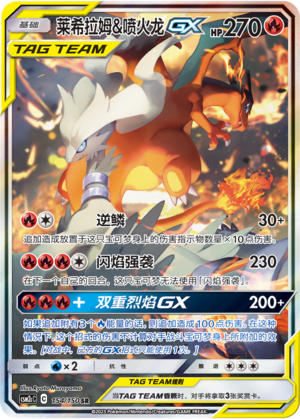 莱希拉姆&喷火龙GX / Reshiram & Charizard GX