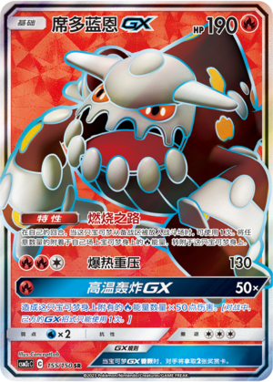 席多蓝恩GX / Heatran GX
