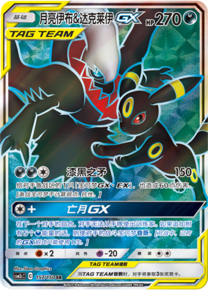 月亮伊布&达克莱伊GX / Umbreon & Darkrai GX