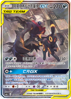 月亮伊布&达克莱伊GX / Umbreon & Darkrai GX