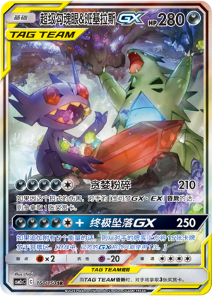 超级勾魂眼&班基拉斯GX / Mega Sableye & Tyranitar GX