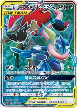 甲贺忍蛙&索罗亚克GX / Greninja & Zoroark GX