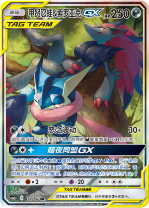 甲贺忍蛙&索罗亚克GX / Greninja & Zoroark GX