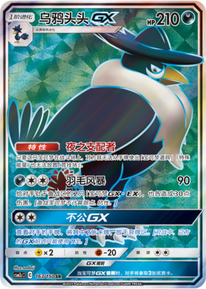 乌鸦头头GX / Honchkrow GX