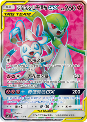 沙奈朵&仙子伊布GX / Gardevoir & Sylveon GX