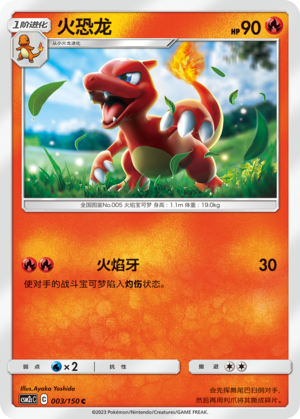 火恐龙 / Charmeleon