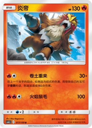 炎帝 / Entei
