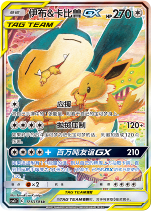 伊布&卡比兽GX / Eevee & Snorlax GX