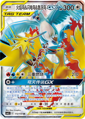 火焰鸟&闪电鸟&急冻鸟GX / Moltres & Zapdos & Articuno GX
