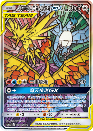 火焰鸟&闪电鸟&急冻鸟GX / Moltres & Zapdos & Articuno GX