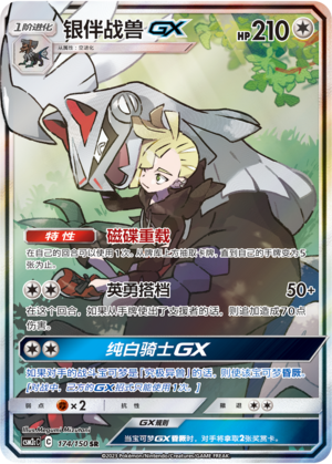 银伴战兽GX / Silvally GX