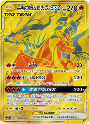 莱希拉姆&喷火龙GX / Reshiram & Charizard GX
