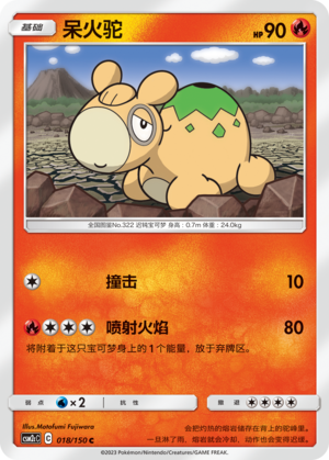 呆火驼 / Numel