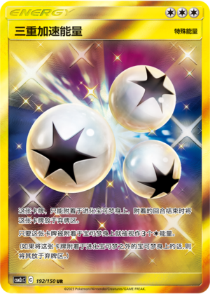 三重加速能量 / Triple Acceleration Energy
