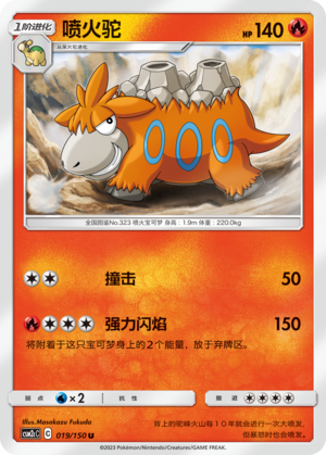 喷火驼 / Camerupt