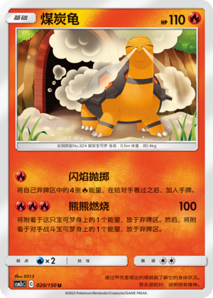 煤炭龟 / Torkoal