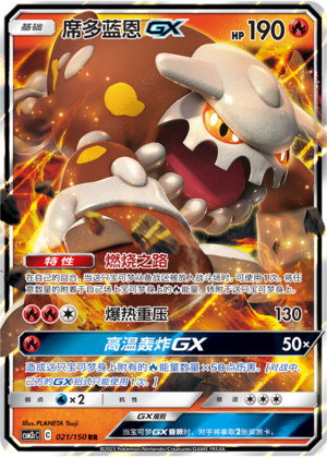 席多蓝恩GX / Heatran GX