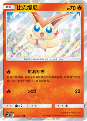 比克提尼 / Victini