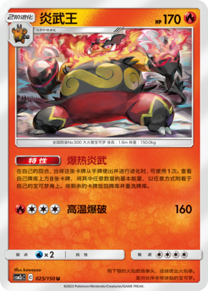炎武王 / Emboar