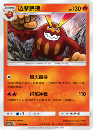达摩狒狒 / Darmanitan