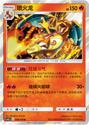 喷火龙 / Charizard