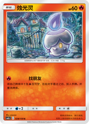 烛光灵 / Litwick