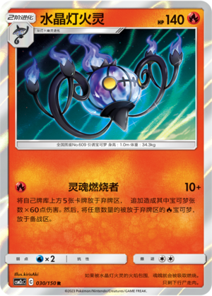 水晶灯火灵 / Chandelure