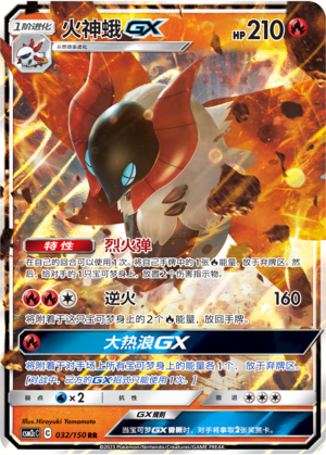 火神蛾GX / Volcarona GX