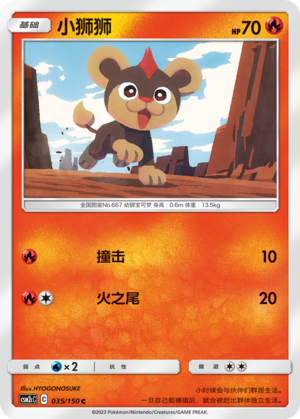 小狮狮 / Litleo