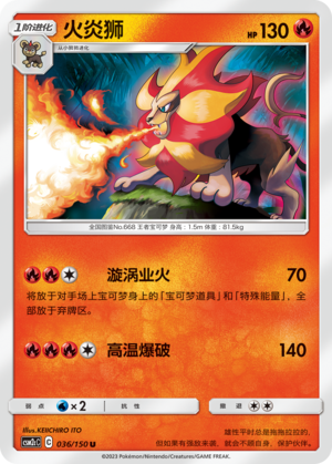 火炎狮 / Pyroar