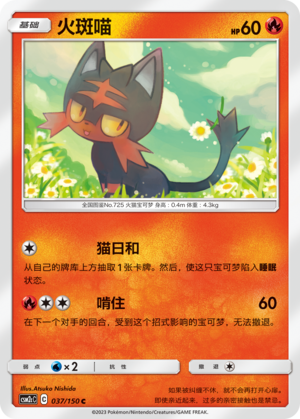 火斑喵 / Litten