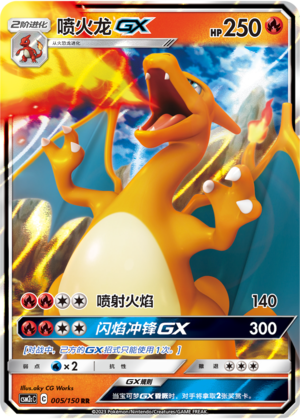 喷火龙GX / Charizard GX