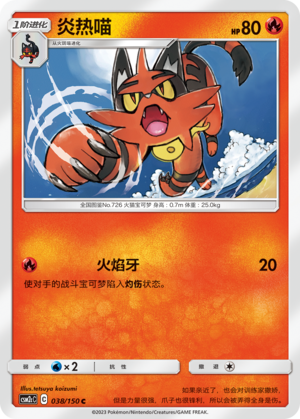 炎热喵 / Torracat