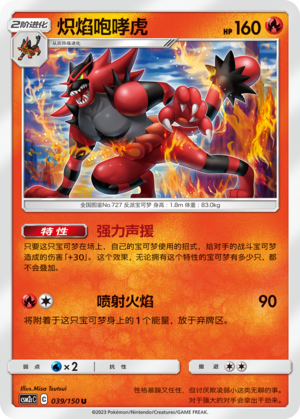 炽焰咆哮虎 / Incineroar